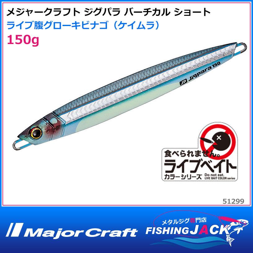 即納可 メジャークラフト ジグパラ バーチカル ショート 150g ライブ腹グローキビナゴ ケイムラ Fishing Jack 通販 Yahoo ショッピング