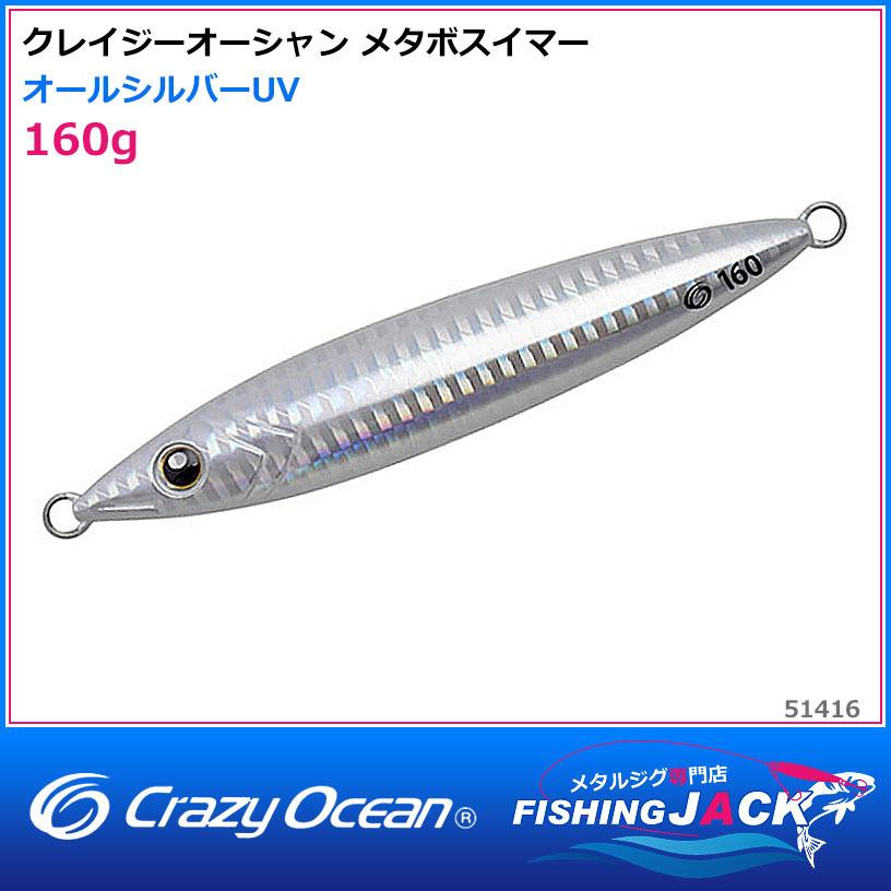 ご予約受付中 クレイジーオーシャン メタボスイマー 160g オール