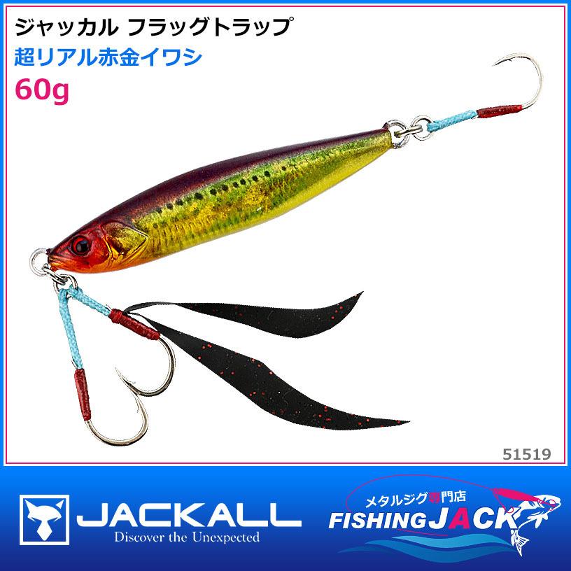 即納可!ジャッカル フラッグトラップ 60g 超リアル赤金イワシ :51519:FISHING JACK - 通販 - Yahoo!ショッピング