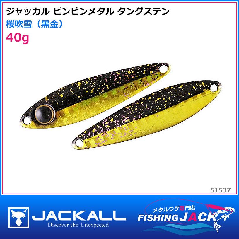 ジャッカル ビンビンメタル タングステン 40g 桜吹雪（黒金