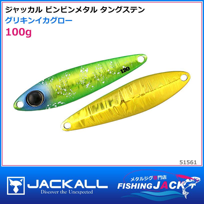 ジャッカル ビンビンメタル タングステン 100g グリキンイカグロー