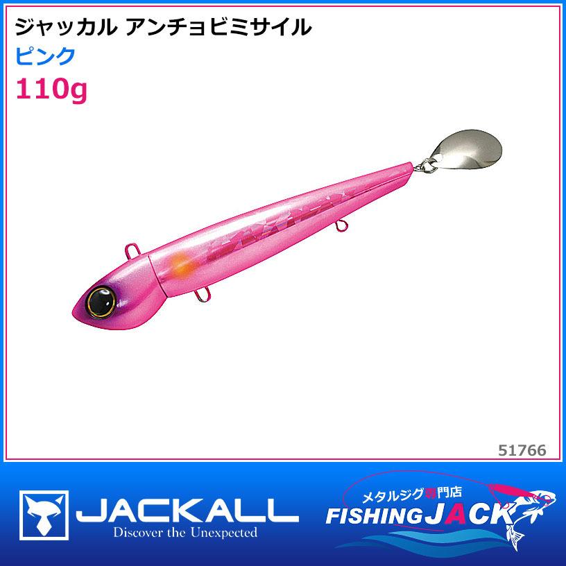 ご予約受付中 ジャッカル アンチョビミサイル 110g ピンク : FISHING