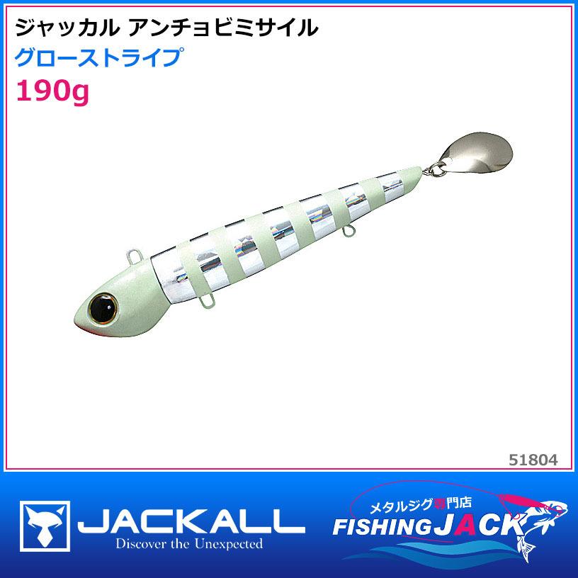 ご予約受付中 ジャッカル アンチョビミサイル 190g グローストライプ