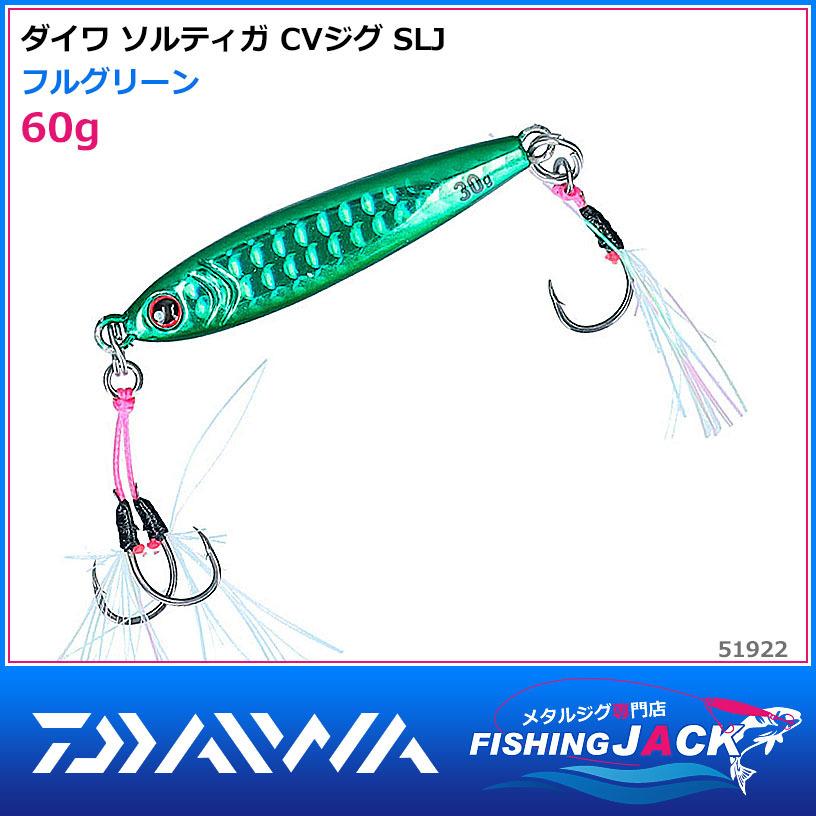 ダイワ ソルティガ CVジグ SLJ 60g フルグリーン : FISHING JACK
