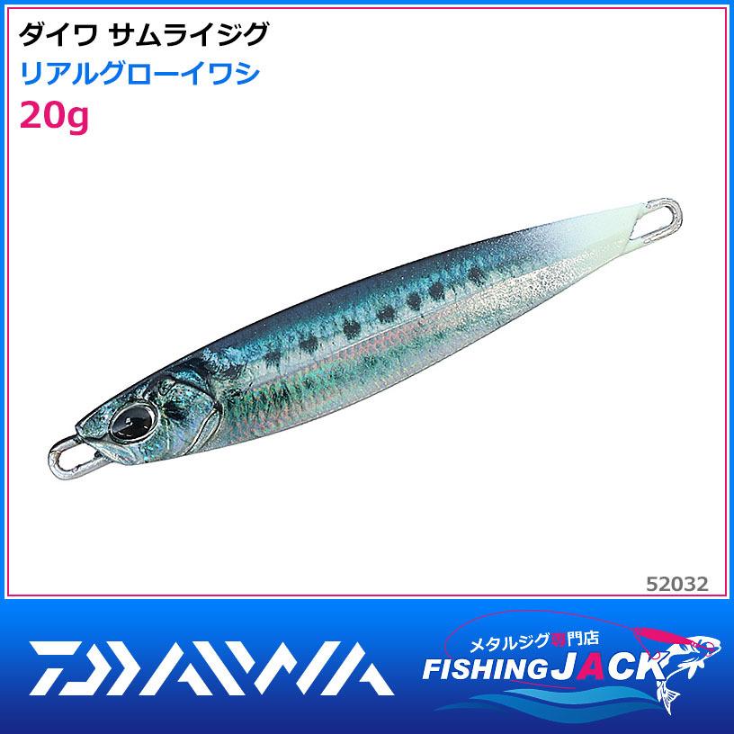 ご予約受付中 ダイワ サムライジグ 20g リアルグローイワシ : FISHING