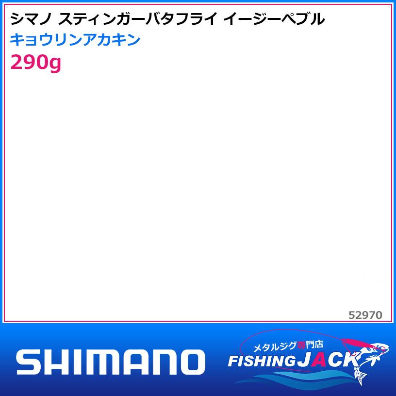 ご予約受付中　シマノ　スティンガーバタフライ イージーぺブル　290g　キョウリンアカキン｜fishing-jack