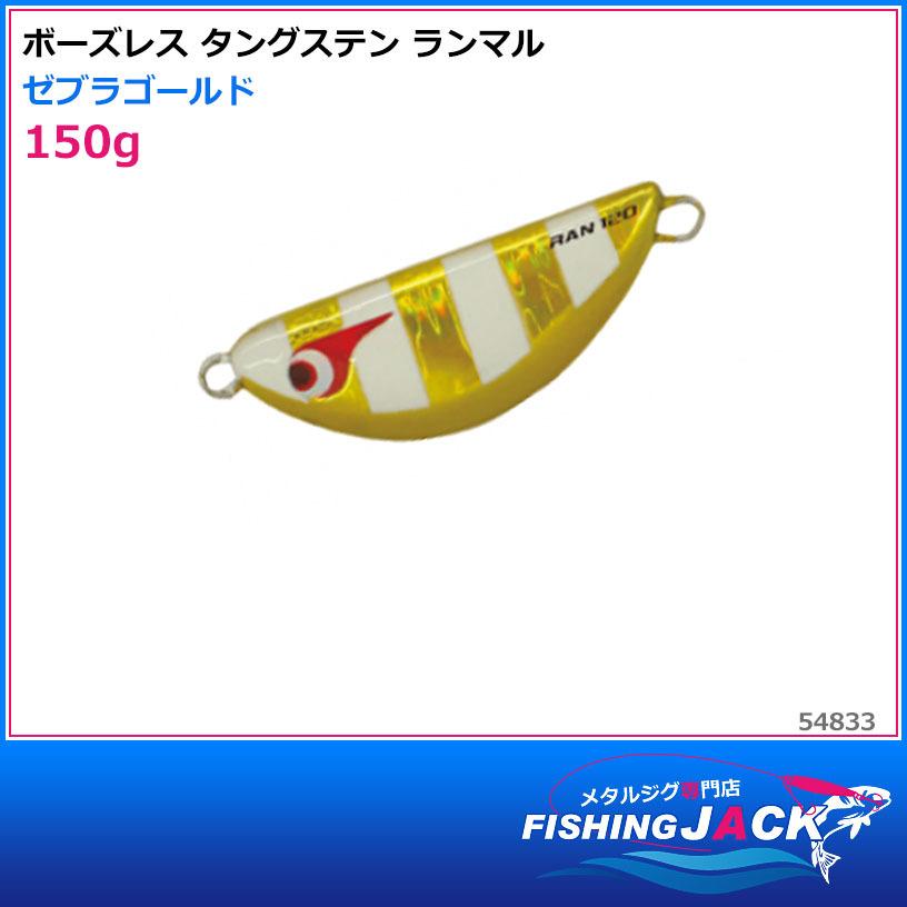 ご予約受付中 ボーズレス タングステン ランマル 150g ゼブラゴールド