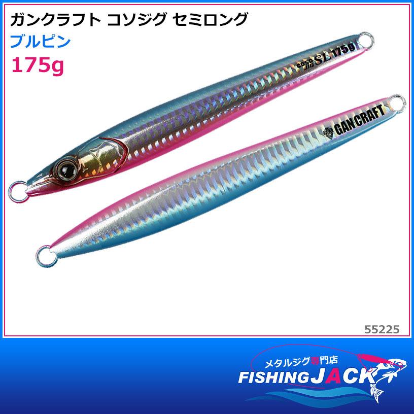 ご予約受付中 ガンクラフト コソジグ セミロング 175g ブルピン