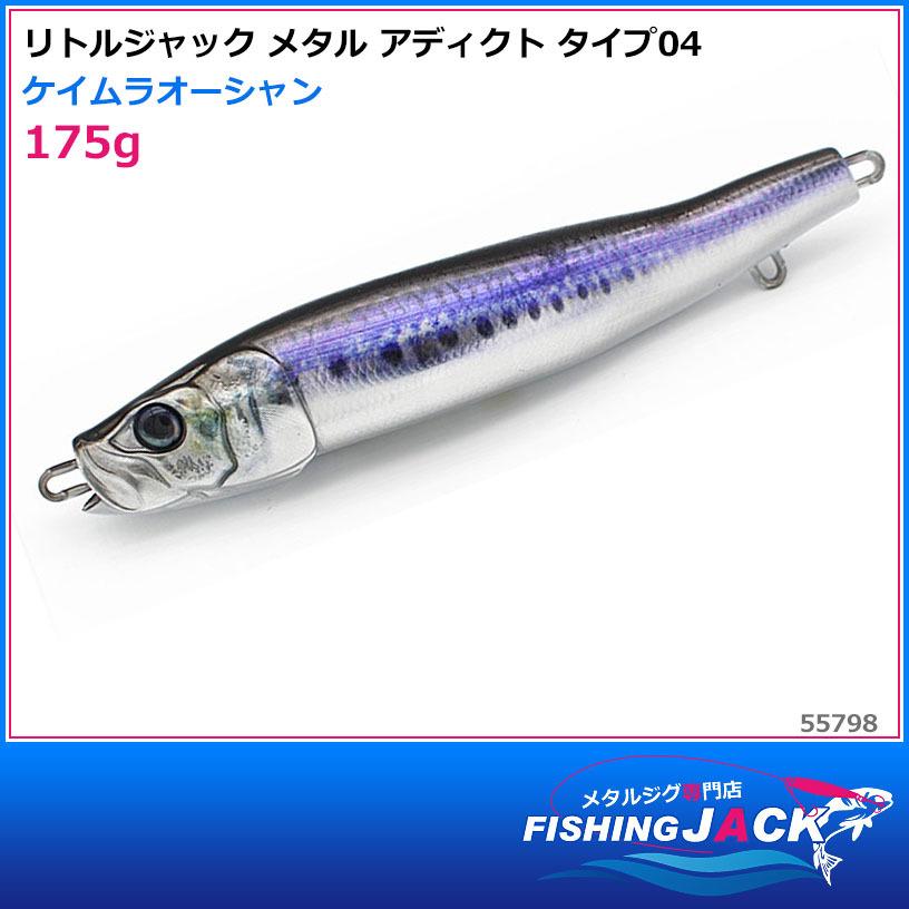 ご予約受付中 リトルジャック メタル アディクト タイプ04 175g