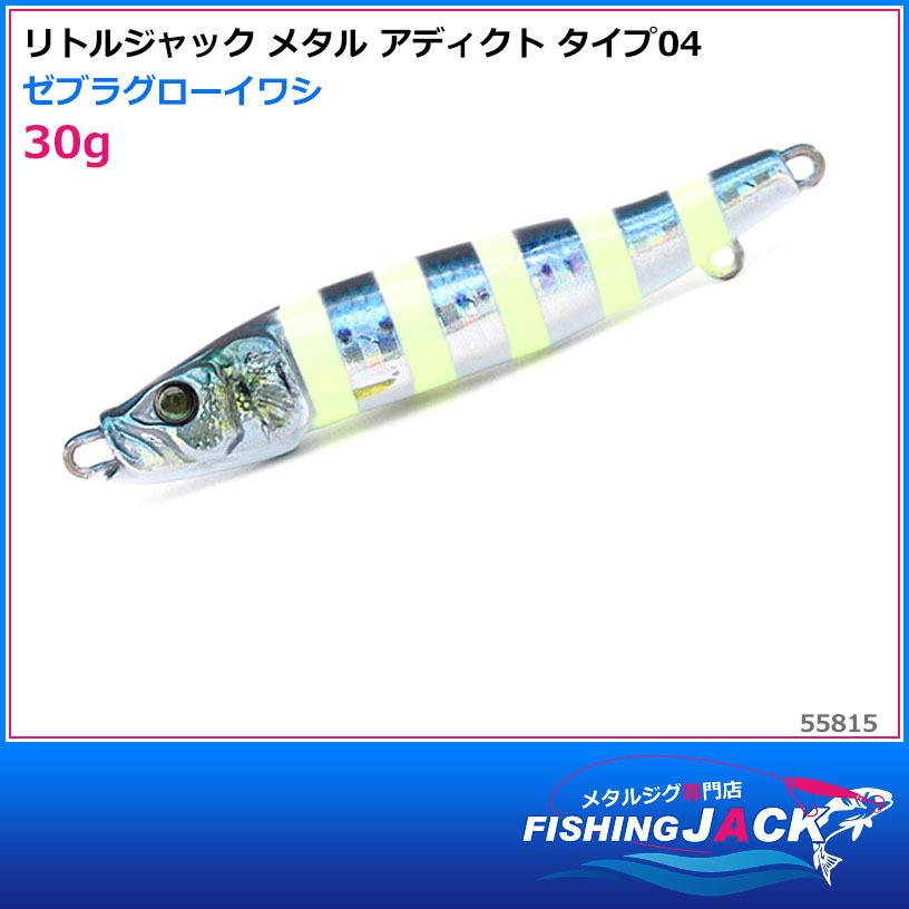 即納可!リトルジャック メタル アディクト タイプ04 30g ゼブラグロー