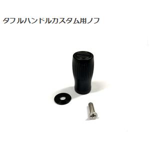 サクラ マットブラックリボルバー 90用 ハンドルノブ : なつめ釣具