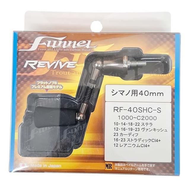 リヴァイブ　ファンネル　 RF-40SHC-G 40mm リヴァイブ ファンネル RF-40SHC-S シマノ用 40mm シルバー : なつめ