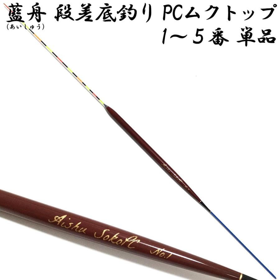 藍舟(あいしゅう) ヘラウキ 段差の底釣り PCムクトップ (ボディーカラー・茶) 1番〜5番 単品 (10215)