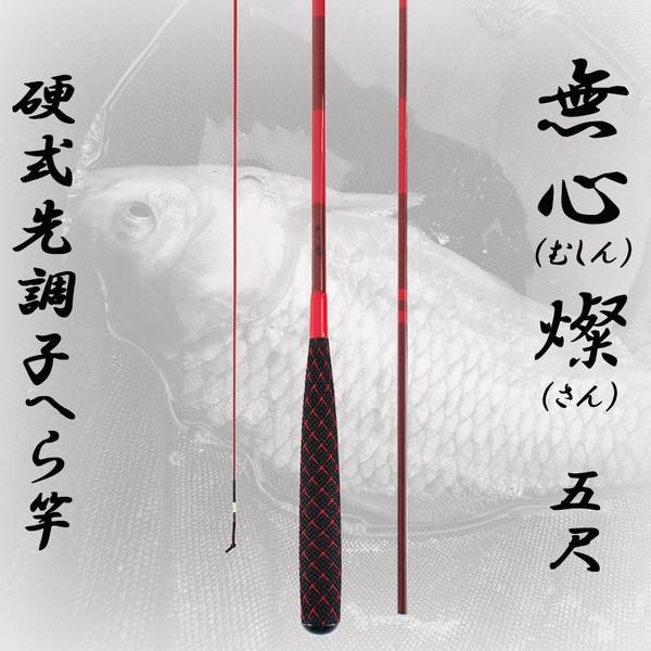 へら竿 硬式先調子 無心 燦(さん) 5尺 (70023-5)｜fishing-orange