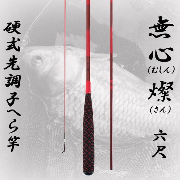 へら竿 硬式先調子 無心 燦(さん) 6尺 (70023-6)｜fishing-orange