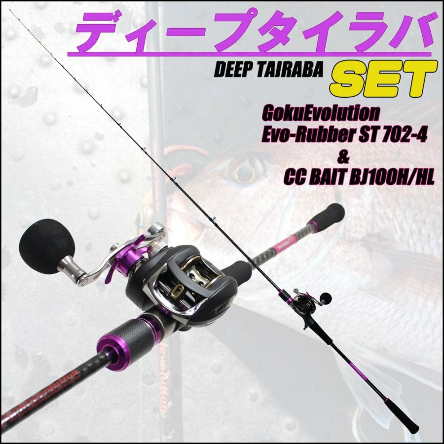 ディープタイラバ専用 Evo Rubber St 702 4 Cc Bait Bj100h 100hlロッド リールセット Goku 0973 Spl