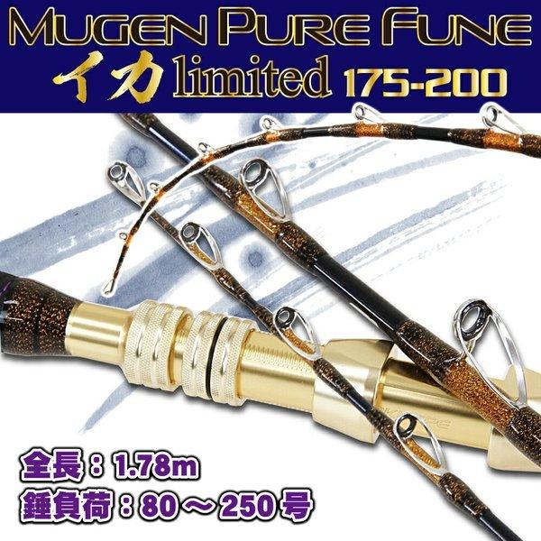 無限ピュア船 イカリミテッド175-200(goku-955993)