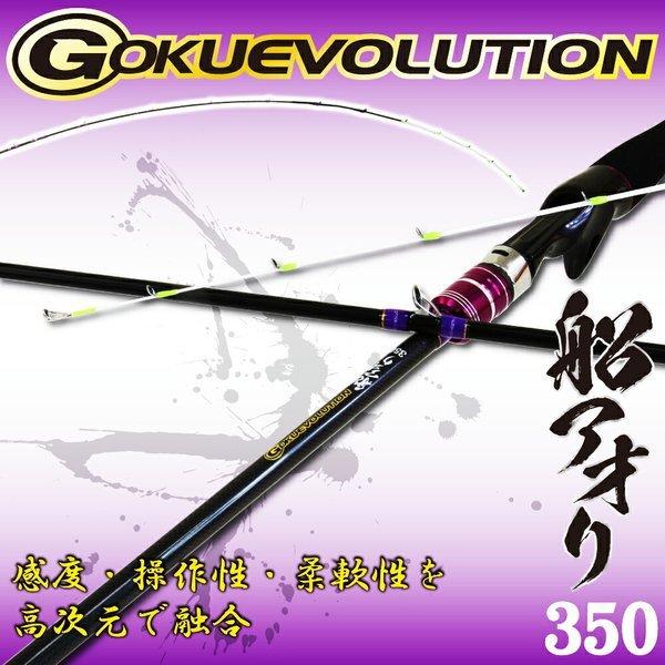 ゴクエボリューション 船アオリ350(goku-958888)