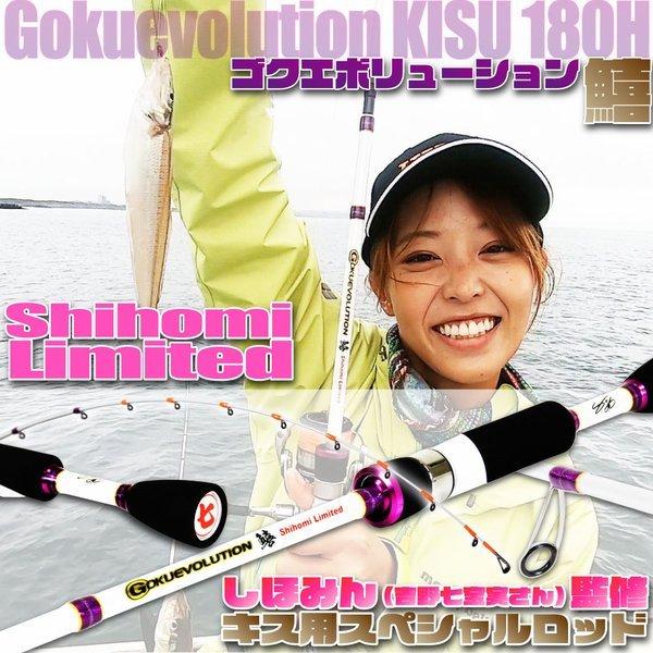 しほみん監修の本格船キス竿 ゴクエボリューション鱚 Shihomi Limited（goku-959090）