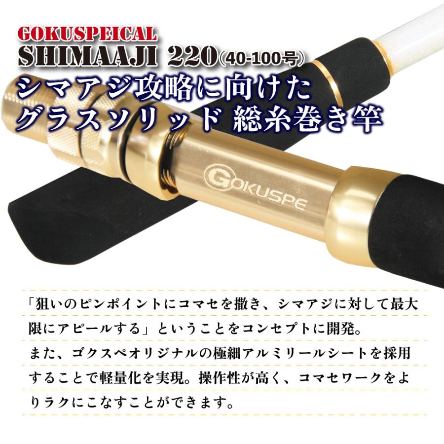 Gokuspe シマアジ専用竿 ゴクスペシャル シマアジ 220(40-100号)(goku 