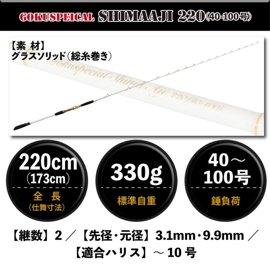 Gokuspe シマアジ専用竿 ゴクスペシャル シマアジ 220(40-100号)(goku 