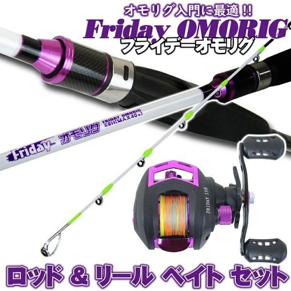 Friday(フライデー) オモリグ ロッド & リール ベイト セット (ikametal-003)