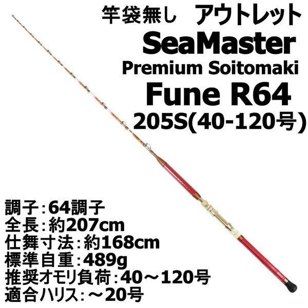 【アウトレット】竿袋無し SeaMaster Premium Soitomaki Fune R64 205S(40-120号) (out-in-952428)｜fishing-orange