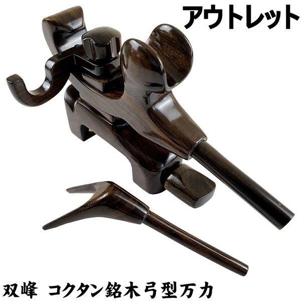 双峰 コクタン銘木弓型万力 (中) (out-in-manriki-2)