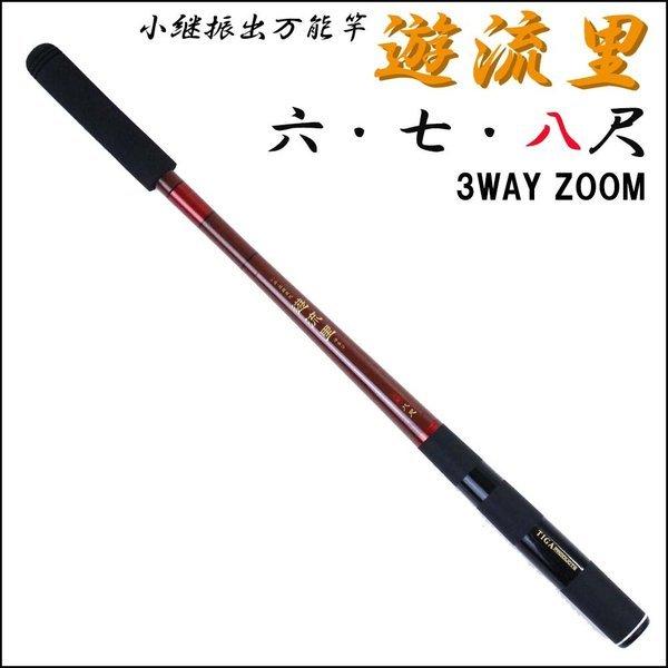 3段階ズーム 小継振出万能竿 遊流里 八尺 (solf-024557)