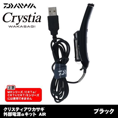 DAIWA（ダイワ） クリスティアワカサギ 外部電源αキットAIR ブラック