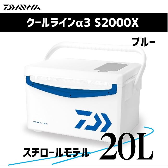 ダイワ クーラーボックス 20L クールラインα3 S2000X ブルー 【スチロール】 : 4550133263606 :  フィッシング相模屋Yahoo!店 - 通販 - Yahoo!ショッピング