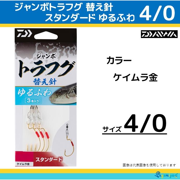 DAIWA（ダイワ） ジャンボトラフグ ゆるふわ替え針 スタンダード4/0