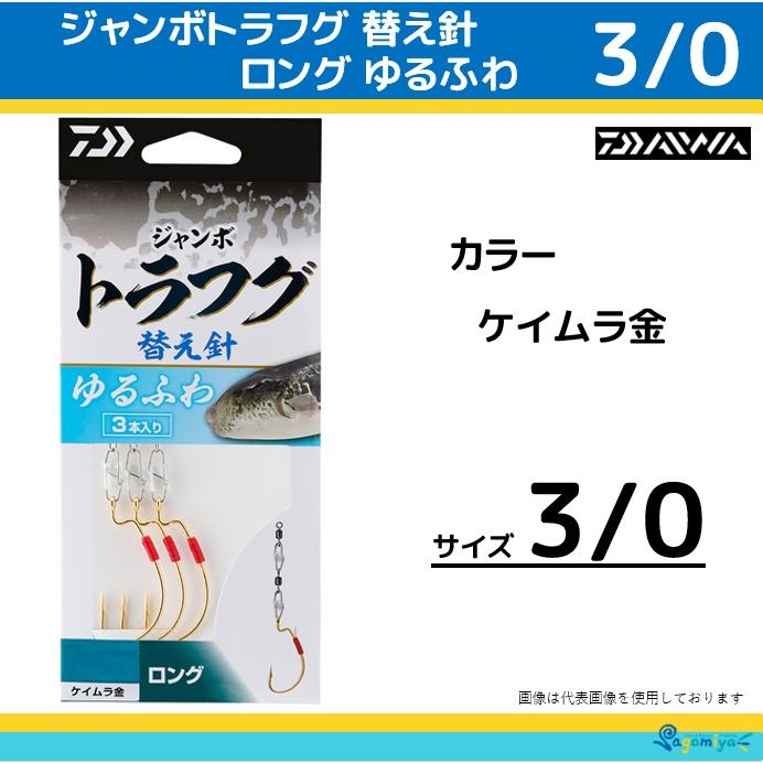 DAIWA（ダイワ） ジャンボトラフグ ゆるふわ替え針 ロング3/0 ケイムラ