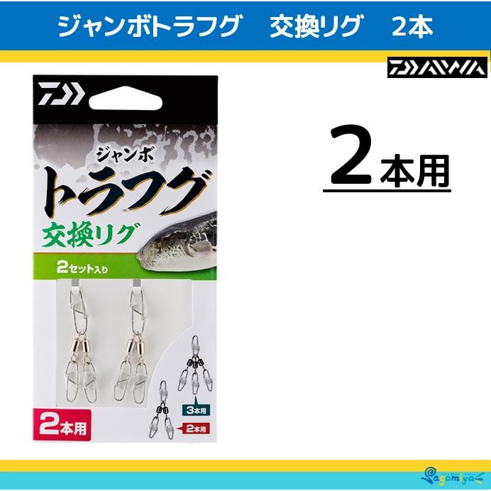 DAIWA 8100A 他２つセット DAIWA（ダイワ） ジャンボトラフグ 交換リグ 2本 : フィッシング相模屋