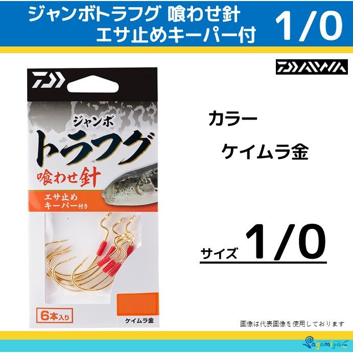 DAIWA（ダイワ） ジャンボトラフグ 喰わせ針 エサ止めキーパー付 1/0