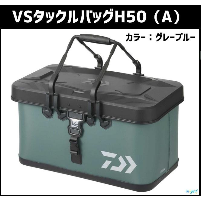 DAIWA（ダイワ） VSタックルバッグH50(A) グレーブルー 【ロジスポ出荷 