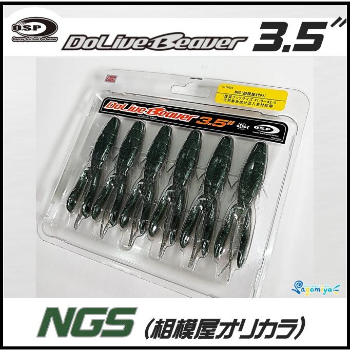 O.S.P DoLive Beaver（ドライブビーバー）3.5インチ NGS相模屋