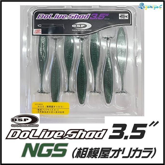 O.S.P ドライブシャッド3.5インチ NGS相模屋オリジナルカラー