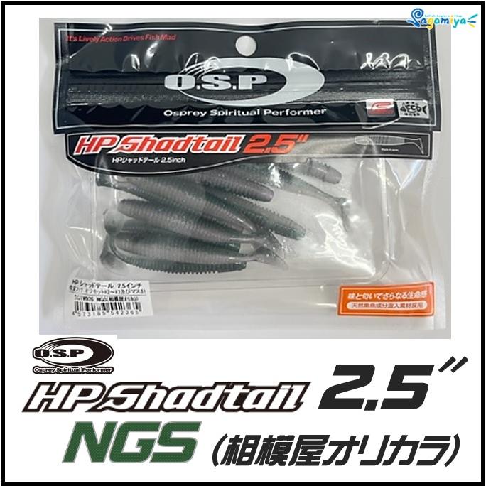 O.S.P HPシャッドテール2.5インチ NGS相模屋オリジナルカラー O.S.P HPシャッドテール2.5インチ NGS相模屋オリジナルカラー