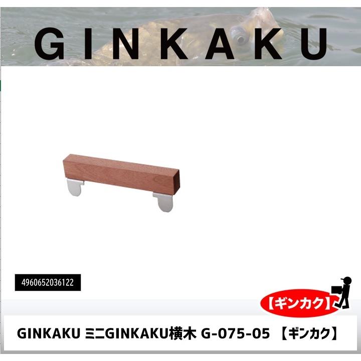 GINKAKU ミニGINKAKU横木 G-075-05 【ギンカク】｜fishing-sagamiya