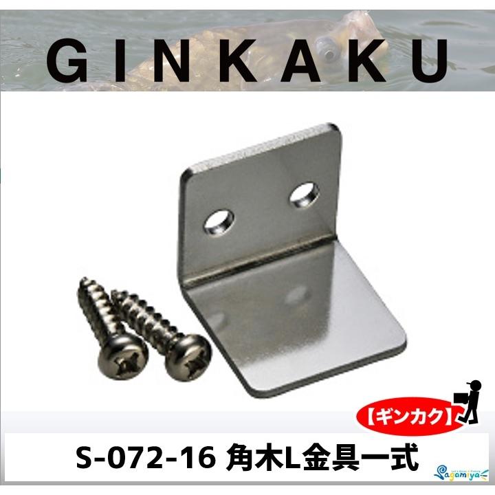 DAIWA（ダイワ） GINKAKU 角木L金具一式 S-072-16 【ギンカク