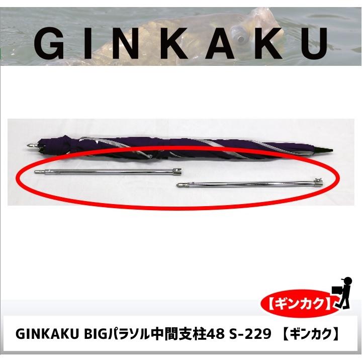 DAIWA(釣り) GINKAKU BIGパラソル中間支柱48 S-229 【ギンカク DAIWA(釣り) GINKAKU BIGパラソル中間支柱48 S-229 【ギンカク