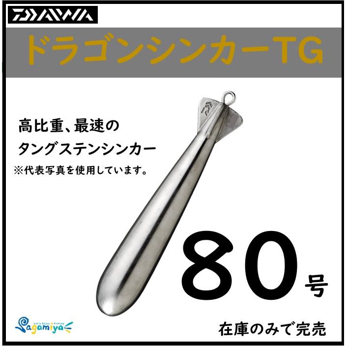 DAIWA（釣り） ダイワ ドラゴンシンカーTG80号【在庫のみ