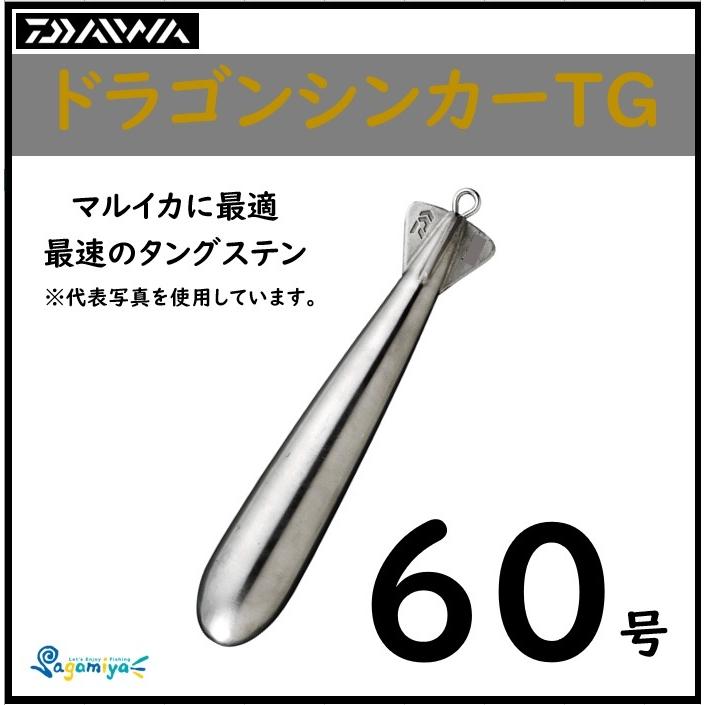 DAIWA（ダイワ） ドラゴンシンカーTG60号 : フィッシング相模屋Yahoo 