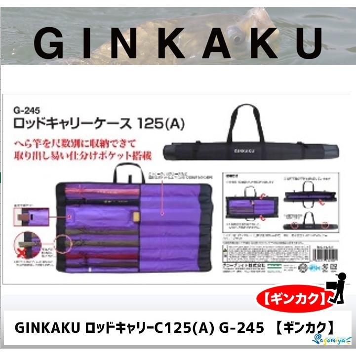 GINKAKU ロッドキャリーC125(A) G-245 【ギンカク】 : 4960652962001  