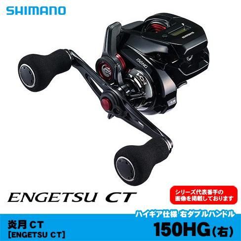 シマノ 炎月 CT 150HG(右) - 釣具のポイント 【公式】オンライン シマノ 炎月 CT 150HG(右) - 釣具のポイント 【公式】オンライン