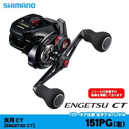 シマノ 炎月CT 151PG 左ハンドル