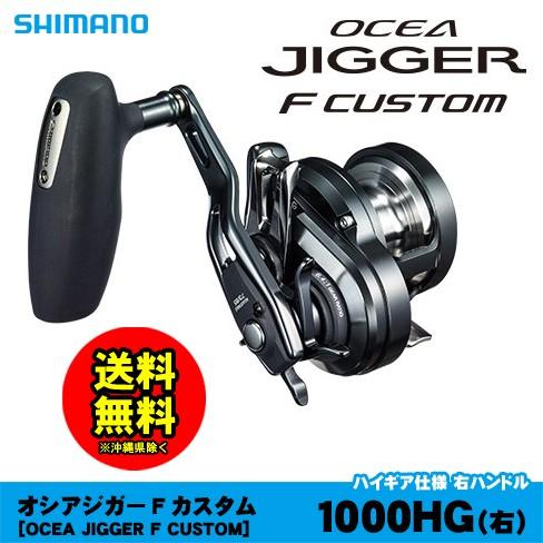 シマノ(SHIMANO) オシアジガー F カスタム 1000HG 右 040008 シマノ(SHIMANO) オシアジガー F カスタム 1000HG 右 040008