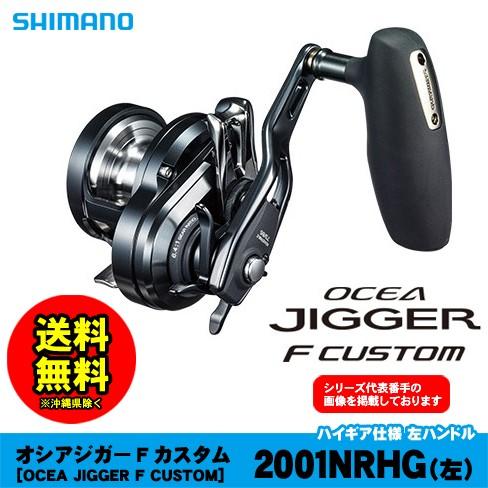 シマノ オシアジガーFカスタム2001NRHG 左ハンドル : 4969363040053 