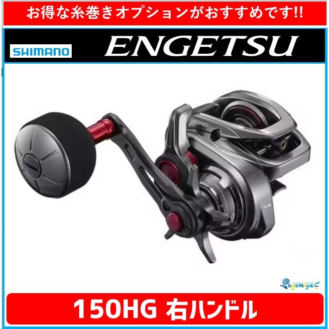 シマノ 21エンゲツ 150HG 右ハンドル 『糸を同時購入で糸巻き代が無料